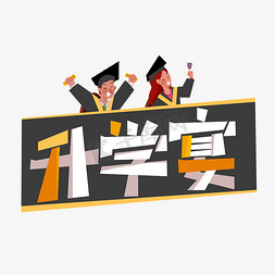 卡通毕业学生免抠艺术字图片_升学宴卡通插画风字体设计