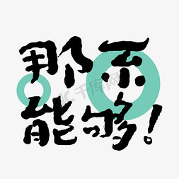 那不能够免抠艺术字图片_那不能够啦创意字