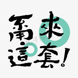 甭来这套创意字