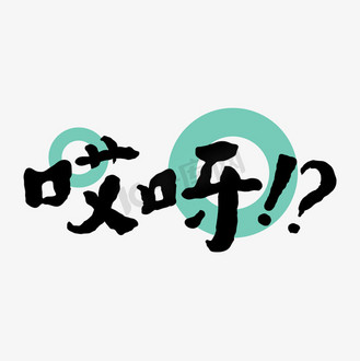 哎呀创意字体
