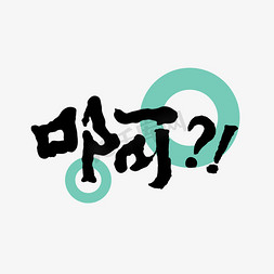 啊字书法创意字