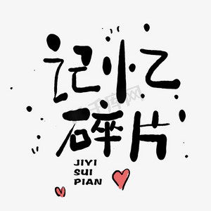 掉落碎片ps艺术字体-掉落碎片ps字体设计效果-千库网