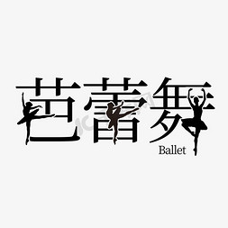 芭蕾免抠艺术字图片_艺术字芭蕾舞