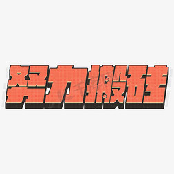 复古卡通努力搬砖立体艺术字体设计