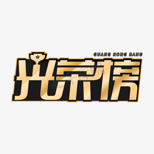 人事奖励ps艺术字体-人事奖励ps字体设计效果-千库网