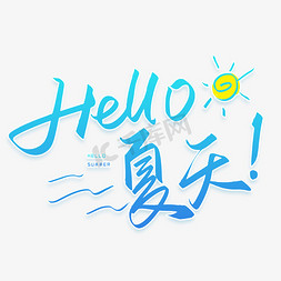 hello歌免抠艺术字图片_手写字hello夏天