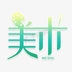 创意美术教育免抠艺术字图片_创意卡通字美术