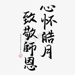 皓月标志免抠艺术字图片_手写字心怀皓月致敬恩师