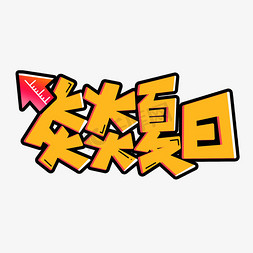 温度计gif免抠艺术字图片_炎炎夏日卡通黄色标题POP
