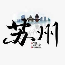 手写毛笔字苏州