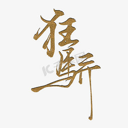 狂骄古风江湖大气毛笔国风国潮个人vip和企业vip免费下载江湖书法字体