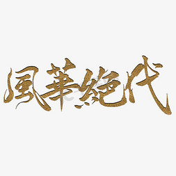 风华绝代字体设计图片