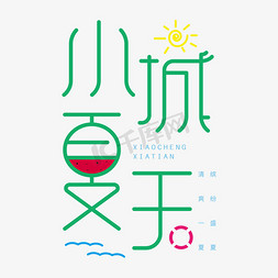 夏天游泳圈免抠艺术字图片_小城欢乐夏天