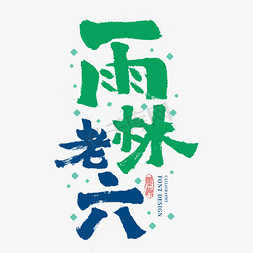 gif角色免抠艺术字图片_雨林老六创意字体