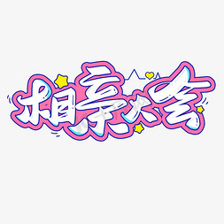 爱心紫色免抠艺术字图片_相亲大会粉色卡通标题海报