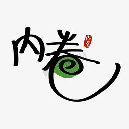 综艺花字内卷网络流行字校园文化墙读书海报卡通创意午餐卷艺术字电商