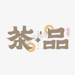 创意茶叶免抠艺术字图片_茶品创意字体