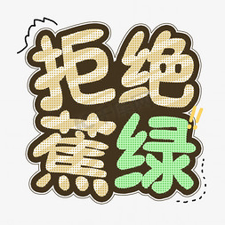 拒绝割韭菜免抠艺术字图片_综艺花字拒绝蕉绿卡通艺术字