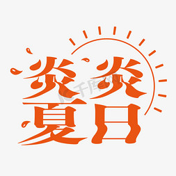 组合文字免抠艺术字图片_炎炎夏日阳光汗水