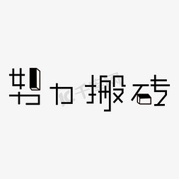 加油打气免抠艺术字图片_努力搬砖字体设计