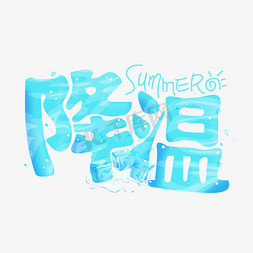 水和水冰块免抠艺术字图片_降温卡通冰块夏天