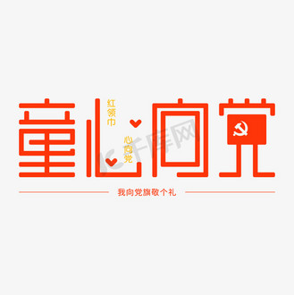 童心向党艺术字图片_童心向党艺术字素材-童心向党艺术字图片大全-千
