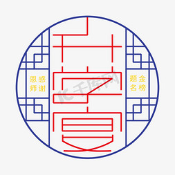 金榜题名免抠艺术字图片_感谢恩师升学宴