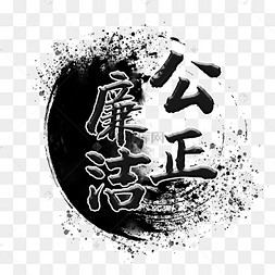 反腐利剑图片-反腐利剑图片素材免费下载-千库网