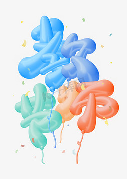 气球可爱卡通免抠艺术字图片_教师节节日气球立体字体