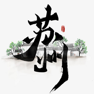 苏州灵岩山图片素材_苏州城市中国风书法标题
