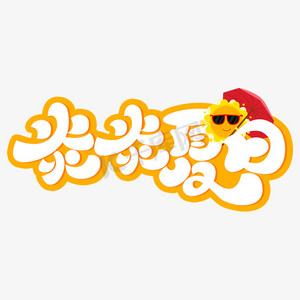 炎炎夏日卡通黄色