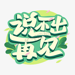 说不出再见字体设计