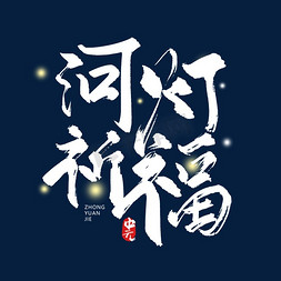 烧香祈福免抠艺术字图片_手写字河灯祈福