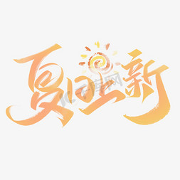 夏夏季上新免抠艺术字图片_夏日上新促销文案