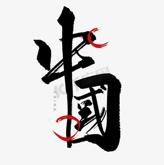 中国china字体创意艺术字个人vip和企业vip