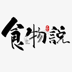 食物小插画免抠艺术字图片_手写字食物说