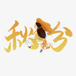 秋分中国风书法字体