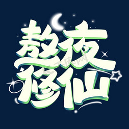 熬夜修仙字体设计