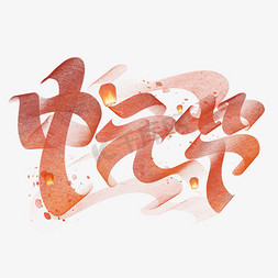 中元节字体设计