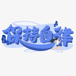 保持运动免抠艺术字图片_保持自律字体设计