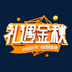 秋天免抠艺术字图片_秋天礼遇金秋C4D创意立体字体