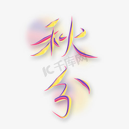 秋分简约免抠艺术字图片_秋分酸性手写字体