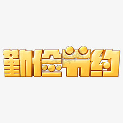 复古可爱卡通勤俭节约立体艺术字体设计
