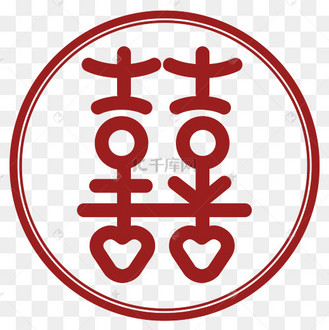 方喜字图片_方喜字设计图片素材大全-千库网