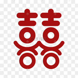 双喜囍喜字结婚喜庆喜帖双喜临门