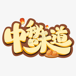 中秋味道字体设计