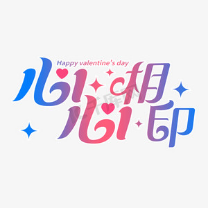 心心相印艺术字设计浪漫情人节