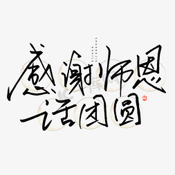 中秋教师节创意文案感谢师恩话团圆钢笔书法字体