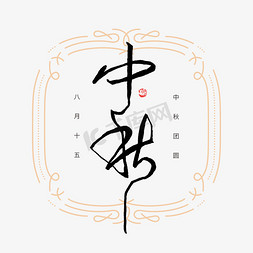 皇宫纹样免抠艺术字图片_中秋钢笔书法创意字形设计