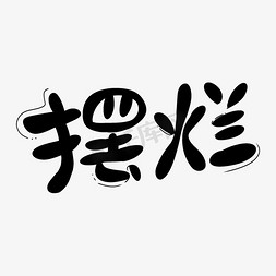 网络党校ps艺术字体-网络党校ps字体设计效果-千库网